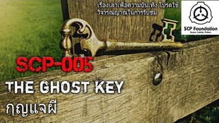 บอกเล่า SCP-005 กุญเเจผีไขได้ทุกสิ่ง+ต้นเหตุของเรื่องSCP-008 #19