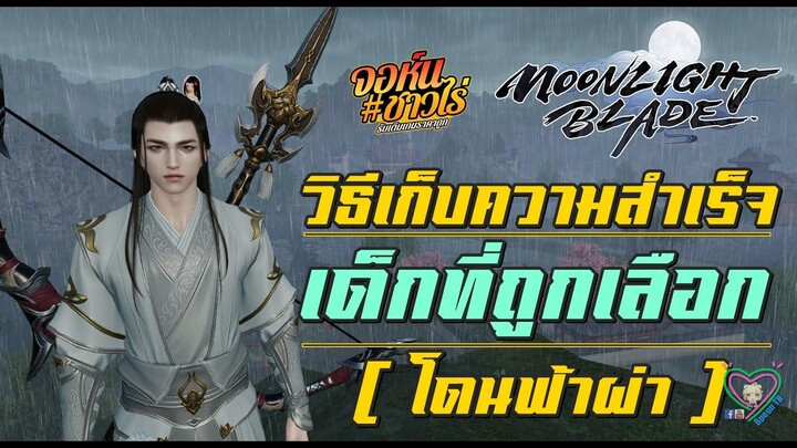 Moonlight Blade วิธีเก็บความสำเร็จ เด็กที่ถูกเลือก