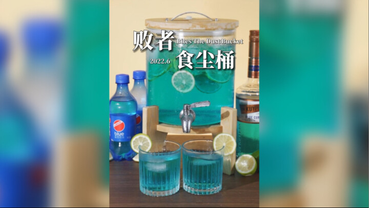 【九肆特调】夏天太热怎么办？跟着我Jo厨干了这桶特调鸡尾酒！