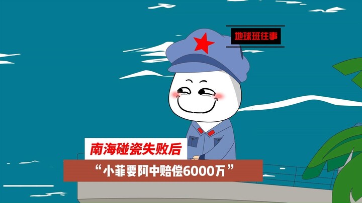 地球班往事609：南海碰瓷失败后，小菲要阿中赔偿6000万！