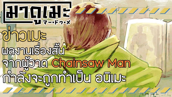 「ข่าวอนิเมะ」เรื่องสั้นจากผู้วาด Chainsaw Man กำลังจะถูกทำเป็นอนิเมะ | Look Back