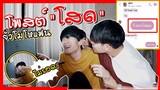 แกล้งโพสต์โสดยั่วโมโหแฟน! สุดท้ายโดนแฟน...งานนี้เละ! l Pondday and Nonny