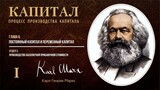 Карл Маркс — Капитал. Том 1. Отдел 3. Глава 6. Постоянный и переменный капитал