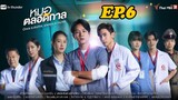 Once a doctor, always a doctor EP.6 | หมอตลอดกาล ตอนที่ 6