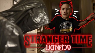 Stranger Time มิติพิศวง | เมื่อธามไทถูกไล่ล่า จะเอาตัวรอดยังไง ?!