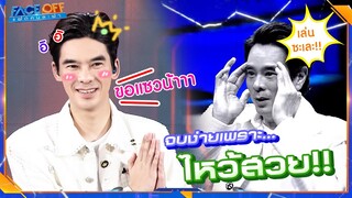 ไม่กลัวหรอกป๋า ผมไหว้สวย #Faceoffแฝดคนละฝา #Workpoint