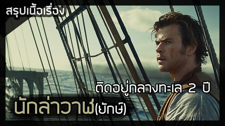 หัวใจเพชฌฆาตวาฬมหาสมุทร [สปอยหนัง] In the Heart of the Sea (2015)