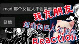 【巨人reaction】关于我终于给现充朋友安利到进击的巨人这件事