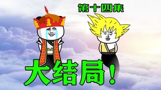 【一拳超僧】唐僧陨落！完结撒花！