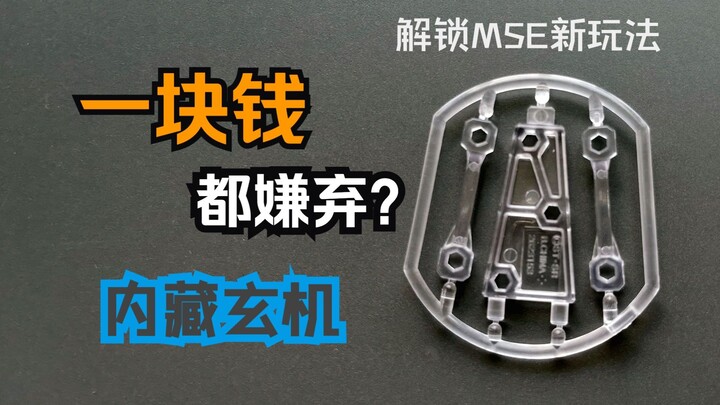 变形技④ MSE底座1块钱？ 玩法超多 暗藏玄机
