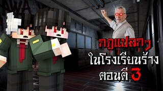 กฎแปลกๆ ในการเรียนหนังสือ ในโรงเรียนร้าง ตอนตี3 - (Minecraft กฎแปลกๆ)