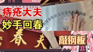 离谱，粉丝送痔疮妙手回春锦旗，叽叽怒拍钢板【早稻叽】