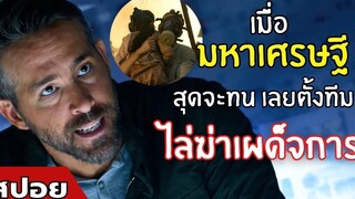 เมื่อมหาเศรษฐี "สุดจะทน" เลยตั้งทีม "ไล่ฆ่าเผด็จการ" สปอยหนัง 6 Underground 6 ลับ ดับ โหด (2562)