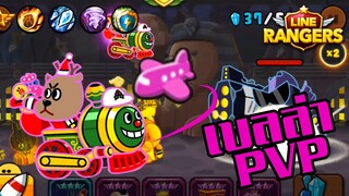 LINE RANGERS | วิธีเอาเบลล่าสายบินไป PVP ให้ชนะรวด!! (Bella Super Express)