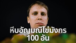 หีบอัญมณีไข่มังกร 100 อัน ... ไหวแน่นะ?