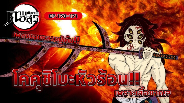 [สปอยล์] Kimetsu no Yaiba | วิเคราะห์/สรุป | มังงะ Ep.170-171 อภินิหารดาบหลวงปู่เค็ม!!