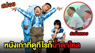 สำรวยเจ็บไม่เป็นไร อย่าให้ลูกสำรวยเจ็บก็พอ | สปอยหนังเก่า เอ๋อเหรอ