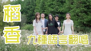 九种语言版《稻香》让全世界听懂中文歌！【飞鸟乐团】