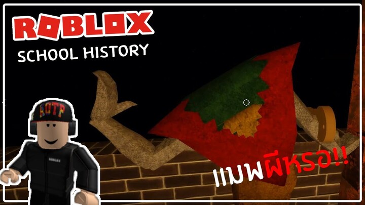 Roblox : SCHOOL HISTORY เล่นแมพผียังไงให้ตลก!!