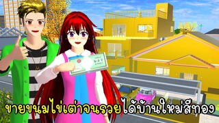 ขายขนมไข่เต่าจนรวยไปซื้อบ้านใหม่สีทอง SAKURA School Simulator Golden new house