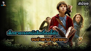 บทสรุปของ ตำนานสไปเดอร์วิก The Spiderwick Chronicles 2008