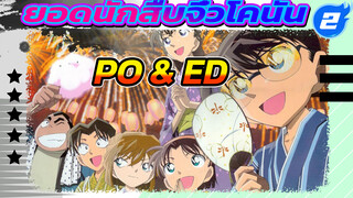 รวม OP EP โคนันจากเวอร์ชั่นเดอะมูฟวี่และเวอร์ชั่นทีวี_87