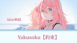 【Vietsub】Lời Hứa「Yakusoku / 約束」Akie秋絵