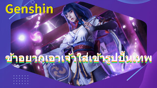 ข้าอยากเอาเจ้าใส่เข้ารูปปั้นเทพ