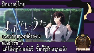 [ฝึกพากย์ไทย] Yofukashi no Uta ตัวอย่างที่ 3