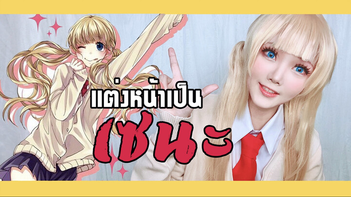 แต่งหน้าคอสเพลย์เป็น เซนะ จากฮันนี่เวิร์ค | Cosplay makeup Sena Honeyworks