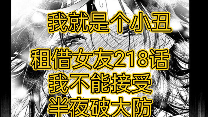 【租借女友】218话，牛头人究极狂喜，宫岛到底为什么要这样画？？疯狂NTR？？破防了家人们，纯纯的小丑，水源千鹤啊啊啊