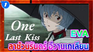 EVA | 】ลาชั่วนิรันดร์ อีวานเกเลียน~_1