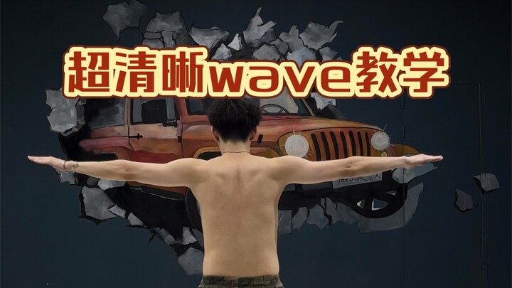 练wave的人，应该骨骼惊奇！每一个位置都在流动！