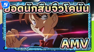 ยอดนักสืบจิ๋วโคนันAMV
OP การรวบรวม ทีวี1-23 / ไม่มีโลโก้ / 1080p_5