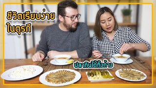 ทำอาหารตุรกีซุปโปรดของสามี และทอดปลาให้กินได้ทั้งก้าง มื้อเย็นแบบบ้านๆเรียบง่าย