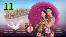 คุณพี่เจ้าขา EP 11