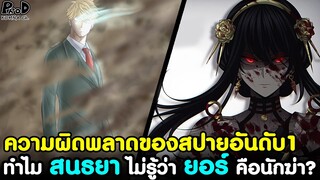 (สปอย)สปายxแฟมิลี่ - ทำไม สนธยา ไม่รู้ว่า ยอร์ คือนักฆ่า? ความผิดพลาดของสปายอันดับ1 [SPYxFAMILY]