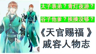 【猫须酱|天官人物简评】《天官赐福》戚容人物志 他为什么那样？ 从青灯夜游到谷子爹的成长史