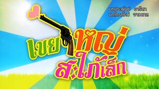 เขยใหญ่ สะใภ้เล็ก ตอนที่ 4