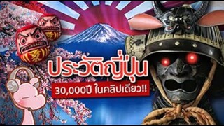 #ประวัติประเทศญี่ปุ่น 30,000ปี-ในคลิปเดียว!! I แค่อยากเล่า...◄1339►