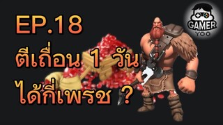 ROK | EP.18 | ตีเถื่อน 1 วันได้กี่เพรช ? (AP รายวัน)