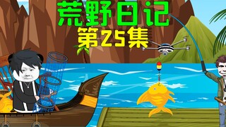 荒野求生第三十五天，我坐木船捕鱼，仅仅半小时竟捕到了上百斤鱼