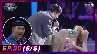 รู้ไหมใครโสด 2024 | Ep.20 (5/5) | 9 มิ.ย. 67 | one31