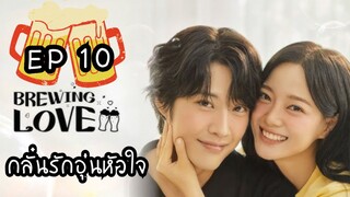 บรูอิ้งเลิฟ EP 10