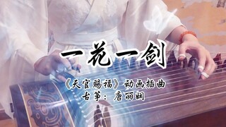 感受高端挖筝的共鸣|纯筝《一花一剑》天官赐福插曲