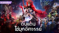 ดินแดนไข่มุกอัศจรรย์ ตอนที่ 6