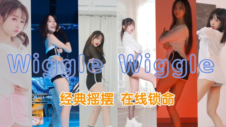 【舞蹈混剪】♥Wiggle Wiggle ♥经典摇摆 在线锁命