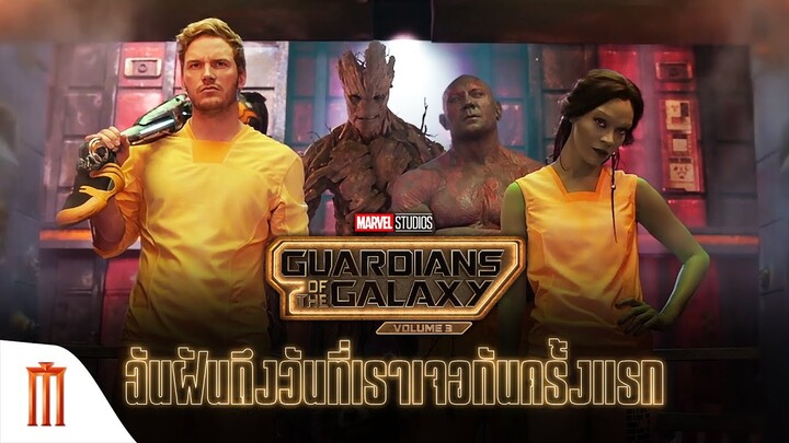 Marvel Studios’ Guardians of the Galaxy Vol.3 - “เมื่อคืนฉันฝัน ถึงวันที่เราเจอกันครั้งแรก”