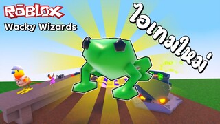 Roblox | วิธีทำเควสหาไอเท็มกบ อัพเดทใหม่ ไอเท็มใหม่ (Wacky Wizards) !!!