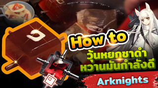 【Arknights】หยกชาดำ หวานมันกำลังดี